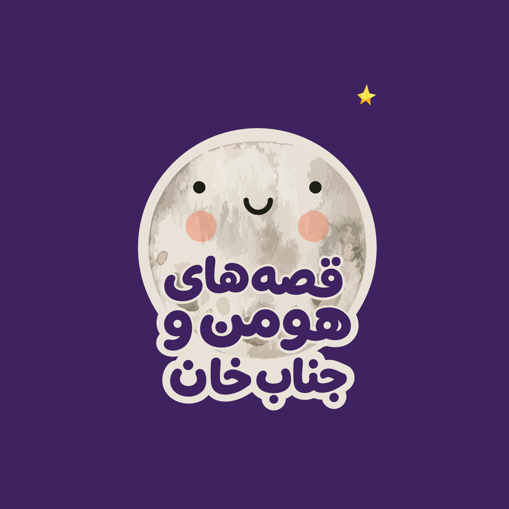 قصه‌های هومن و جناب‌خان