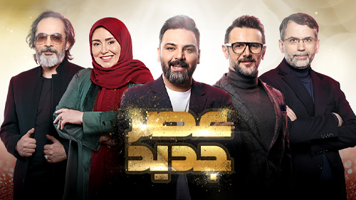 صفحه برنامه عصر جدید (فصل سوم) تلوبیون | مرجع پخش زنده و دانلود فیلم ...