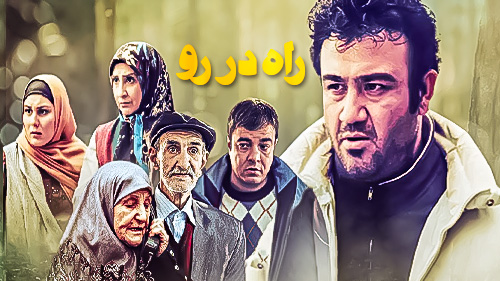 راه در رو