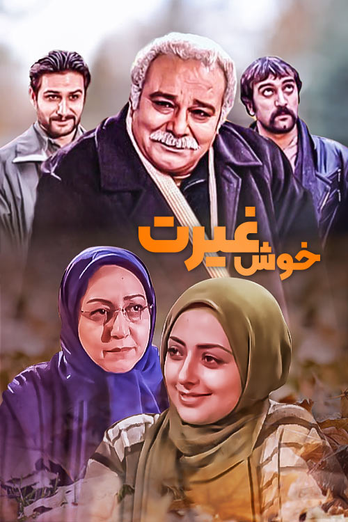 خوش غیرت | صفحه ویژه