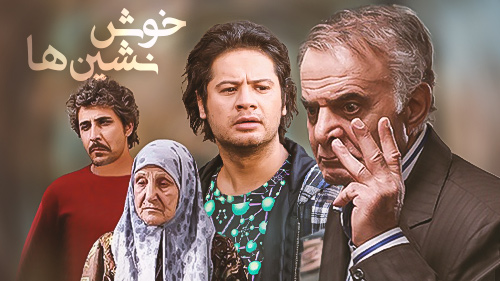 خوش‌نشین‌ها