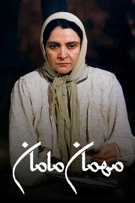 تماشا آنلاین فیلم مهمان مامان | تلوبیون